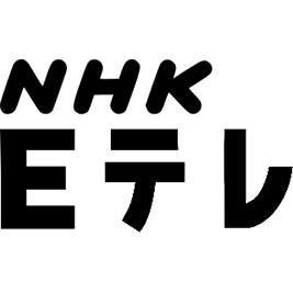NHK-E教育