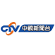 中视新闻台