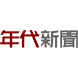 年代新闻