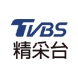 TVBS精采台