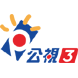 公视3台