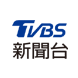 TVBS新闻台